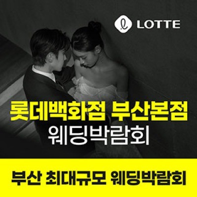롯데백화점 부산본점 웨딩박람회 8월 22일(토) ~ 8월 23일(일)