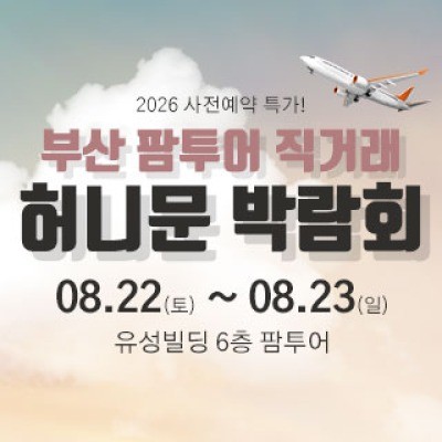 부산 팜투어 허니문박람회 8월 22일(토) ~ 8월 23일(일)