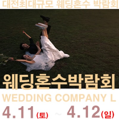 대전 웨딩컴퍼니엘 웨딩혼수박람회 4월 11일(토) ~ 4월 12일(일)