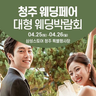 청주 웨딩크라우드 웨딩박람회 4월 25일(토) ~ 4월 26일(일)