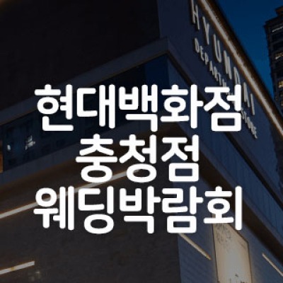 청주 현대백화점 웨딩박람회 5월 23일(토) ~ 5월 24일(일)