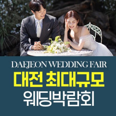 대전 패밀리 웨딩박람회 5월 9일(토) ~ 5월 10일(일)
