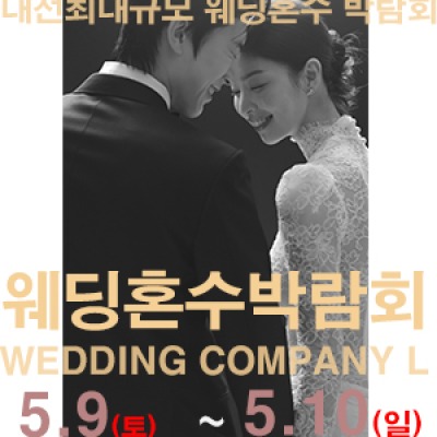 대전 웨딩컴퍼니엘 웨딩혼수박람회 5월 9일(토) ~ 5월 10일(일)
