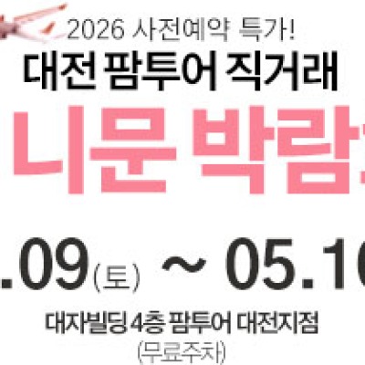 대전 팜투어 허니문박람회 5월 9일(토) ~ 5월 10일(일)