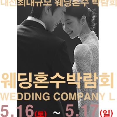 대전 웨딩컴퍼니엘 웨딩혼수박람회 5월 16일(토) ~ 5월 17일(일)