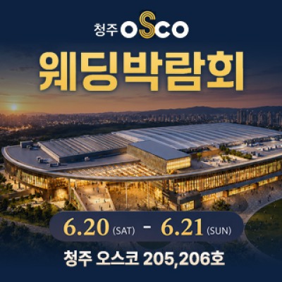 청주 OSCO 웨딩박람회 6월 20일(토) ~ 6월 21일(일)