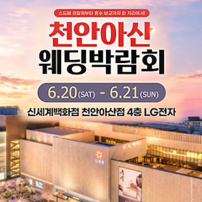 천안 신세계백화점 웨딩박람회 6월 20일(토) ~ 6월 21일(일)