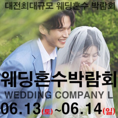 대전 웨딩컴퍼니엘 웨딩혼수박람회 6월 13일(토) ~ 6월 14일(일)