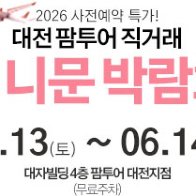 대전 팜투어 허니문박람회 6월 13일(토) ~ 6월 14일(일)