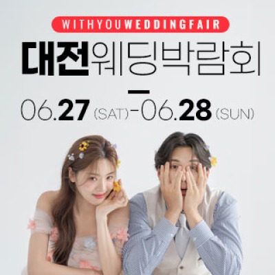대전 위드유 웨딩박람회 6월 27일(토) ~ 6월 28일(일)
