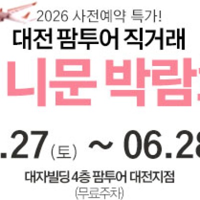 대전 팜투어 허니문박람회 6월 27일(토) ~ 6월 28일(일)
