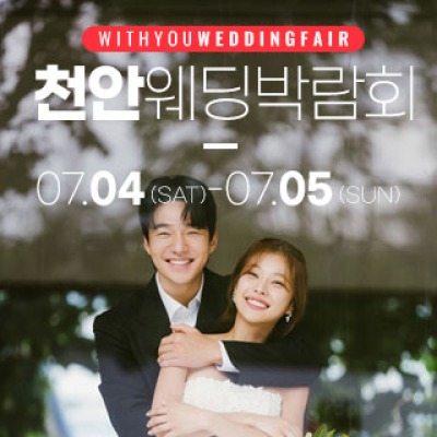 천안 아일랜드유웨딩홀 웨딩박람회 7월 4일(토) ~ 7월 5일(일)