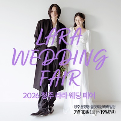 청주 라라웨딩박람회 7월 18일(토) ~ 7월 19일(일)