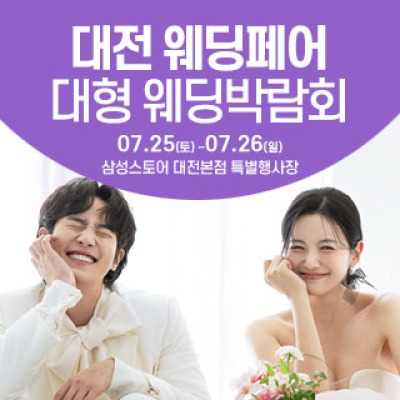 대전 웨딩크라우드 웨딩박람회 7월 25일(토) ~ 7월 26일(일)