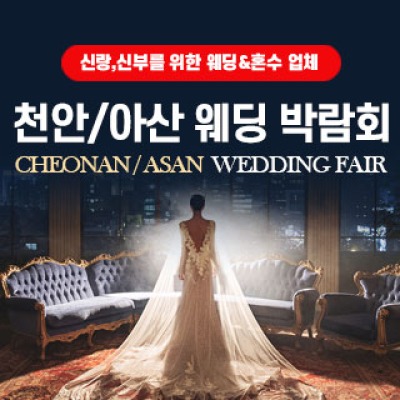 천안/아산 웨딩박람회 8월 1일(토) ~ 8월 2일(일)