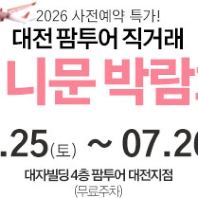 대전 팜투어 허니문박람회 7월 25일(토) ~ 7월 26일(일)