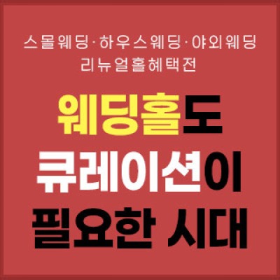 대구 라모르 웨딩홀 초대전 8월 8일(토) ~ 8월 9일(일)