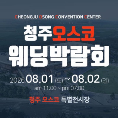청주 OSCO 웨딩박람회 8월 1일(토) ~ 8월 2일(일)