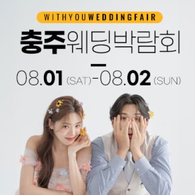 충주 위드유 웨딩박람회 8월 1일(토) ~ 8월 2일(일)