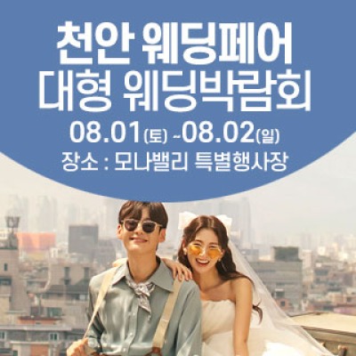 천안아산 초대형웨딩박람회 8월 1일(토) ~ 8월 2일(일)