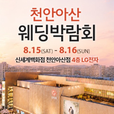 천안 신세계백화점 웨딩박람회 8월 15일(토) ~ 8월 16일(일)