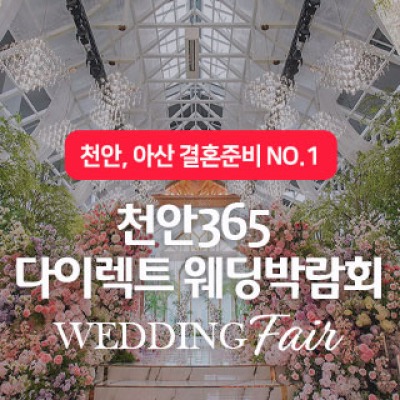 천안365 다이렉트 웨딩박람회 8월 15일(토) ~ 8월 16일(일)