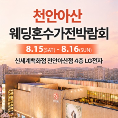 천안 신세계백화점 혼수가전박람회 8월 15일(토) ~ 8월 16일(일)