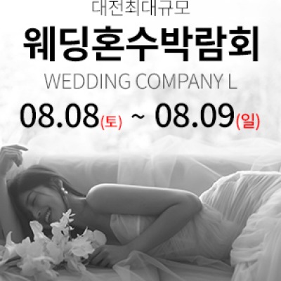 대전 웨딩컴퍼니엘 웨딩혼수박람회 8월 8일(토) ~ 8월 9일(일)