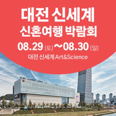 대전 신세계 허니문박람회 8월 29일(토) ~ 8월 30일(일)