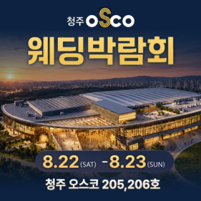 청주 OSCO 웨딩박람회 8월 22일(토) ~ 8월 23일(일)