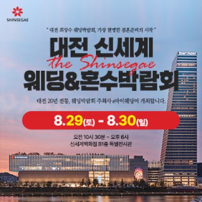 대전 신세계백화점 웨딩박람회 8월 29일(토) ~ 8월 30일(일)