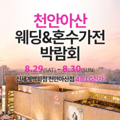 천안 신세계백화점 혼수가전박람회 8월 29일(토) ~ 8월 30일(일)