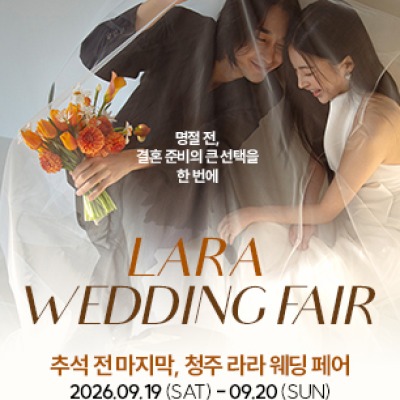 청주 라라웨딩박람회 9월 19일(토) ~ 9월 20일(일)