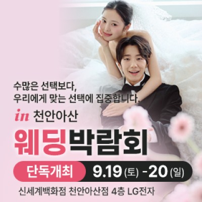 천안 신세계백화점 웨딩박람회 9월 19일(토) ~ 9월 20일(일)