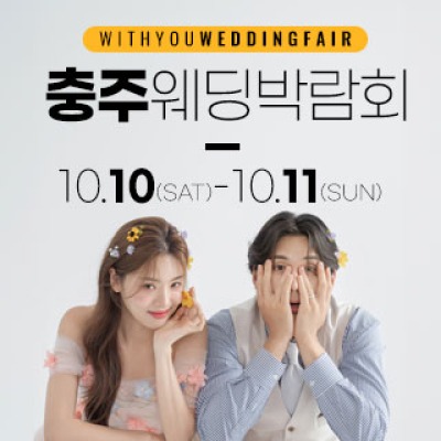 충주 위드유 웨딩박람회 10월 10일(토) ~ 10월 11일(일)