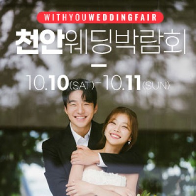 천안 아일랜드유웨딩홀 웨딩박람회 10월 10일(토) ~ 10월 11일(일)