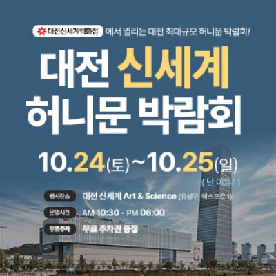 대전 신세계 허니문박람회 10월 24일(토) ~ 10월 25일(일)