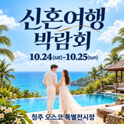 청주 OSCO 허니문박람회 10월 24일(토) ~ 10월 25일(일)