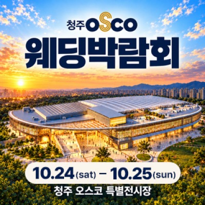 청주 OSCO 웨딩박람회 10월 24일(토) ~ 10월 25일(일)