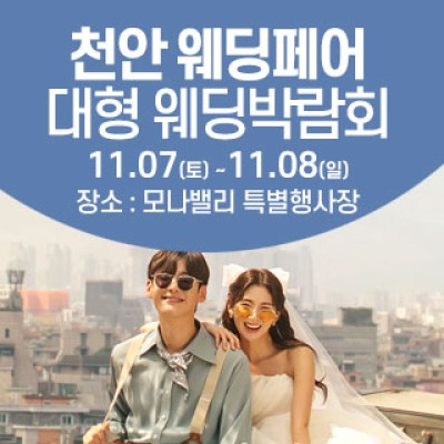 천안아산 초대형웨딩박람회 11월 7일(토) ~ 11월 8일(일)