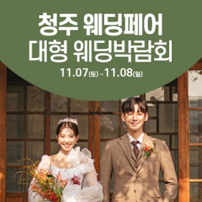 청주 웨딩크라우드 웨딩박람회 11월 7일(토) ~ 11월 8일(일)