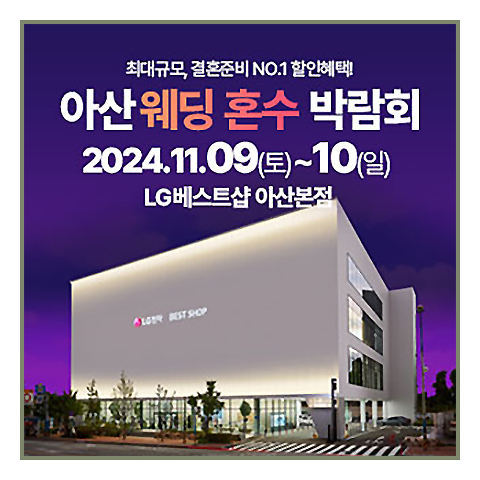 아산 웨딩박람회