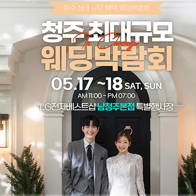 남청주 초대형 웨딩박람회