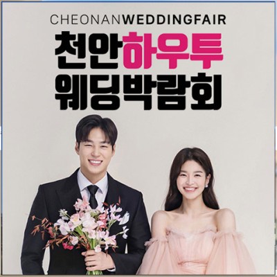 천안 하우투 웨딩박람회_1