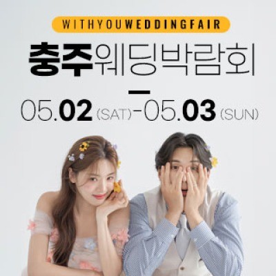 충주 위드유 웨딩박람회 5월 2일(토) ~ 5월 3일(일)