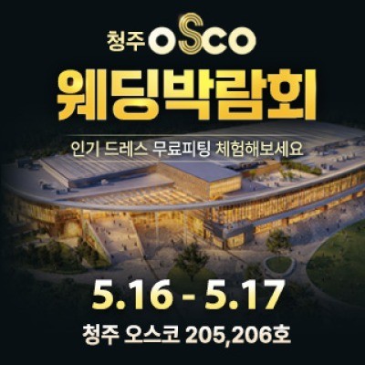 청주 OSCO 웨딩박람회 5월 16일(토) ~ 5월 17일(일)