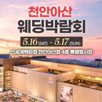 천안 신세계백화점 웨딩박람회 5월 16일(토) ~ 5월 17일(일)