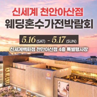 천안 신세계백화점 혼수가전박람회 5월 16일(토) ~ 5월 17일(일)