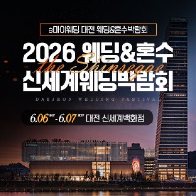 대전 신세계백화점 웨딩박람회 6월 6일(토) ~ 6월 7일(일)
