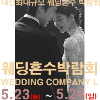 대전 웨딩컴퍼니엘 웨딩혼수박람회 5월 23일(토) ~ 5월 24일(일)